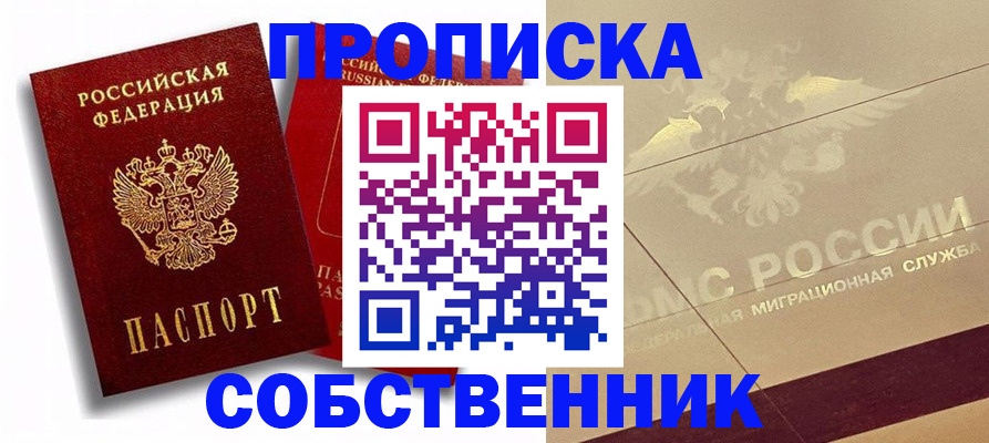 прописка для работы в Новошахтинске